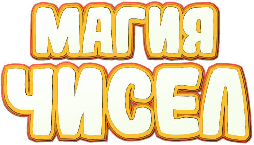 Магия чисел